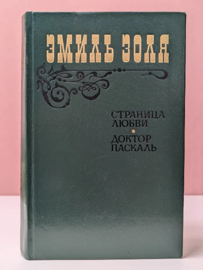Эмиль Золя. Страница любви. Доктор Паскаль
