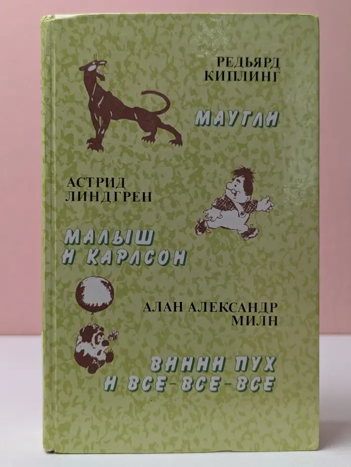 Маугли. Малыш и Карлсон. Винни-Пух и все-все-все