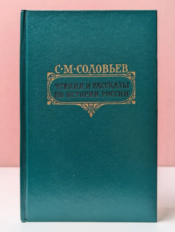 Сергей Соловьев. Чтения и рассказы по истории России