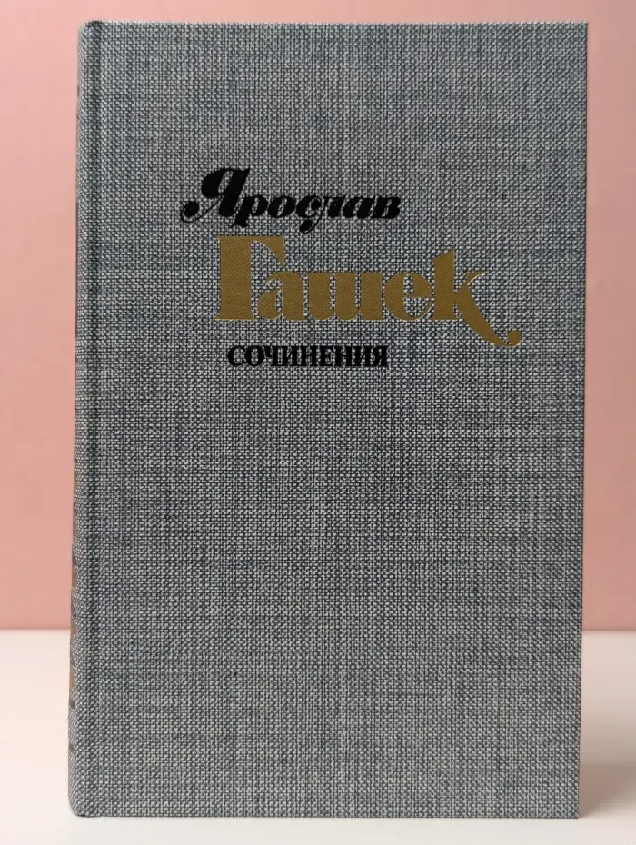 Я. Гашек. Сочинения в 4 томах. Том 2