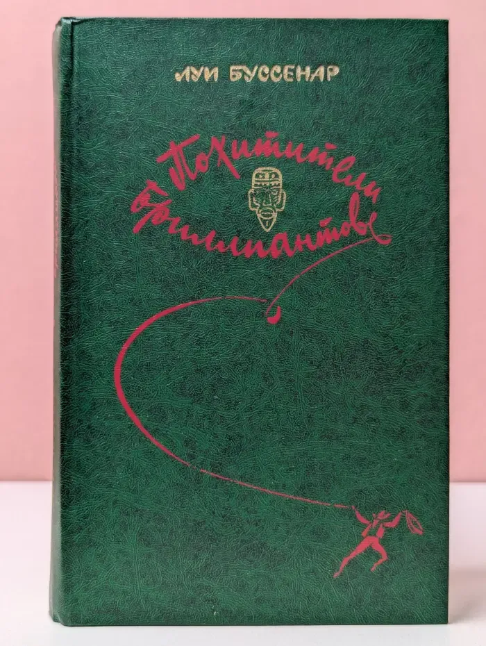 Похитители бриллиантов