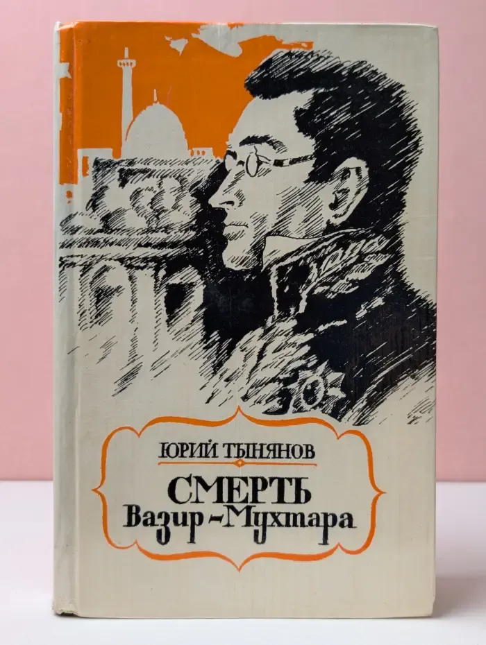 Смерть Вазир-Мухтара