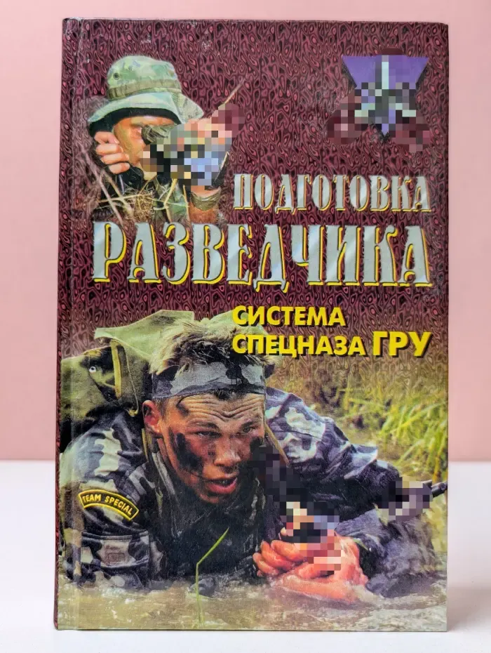 Коммандос. Подготовка разведчика. Система спецназа ГРУ
