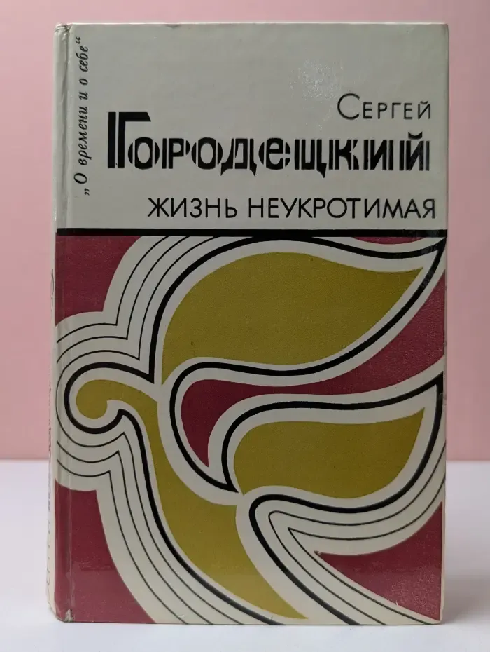 Библиотека О времени и о себе. Жизнь неукротимая