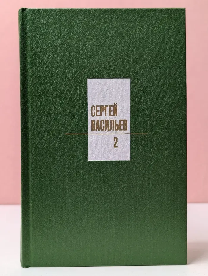 Сергей Васильев. Собрание сочинений в 3 томах. Том 2. Поэмы. Сатира