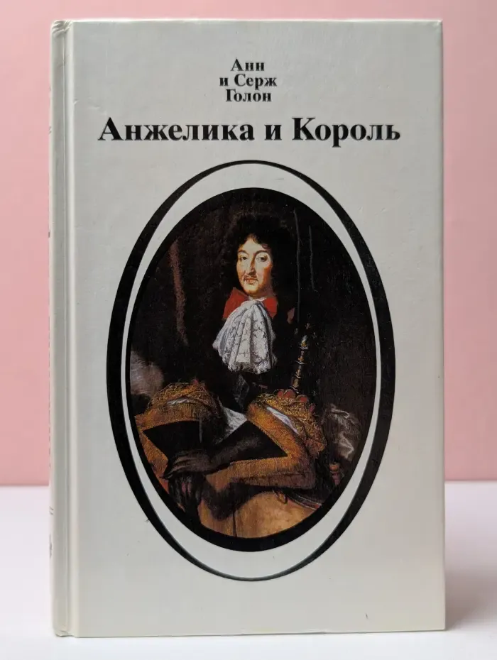 Анжелика и Король