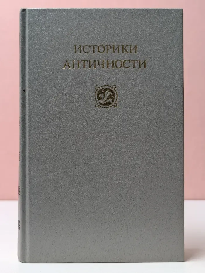 Историки античности. Том 2. Древний Рим