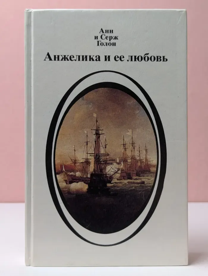 Анжелика и ее любовь