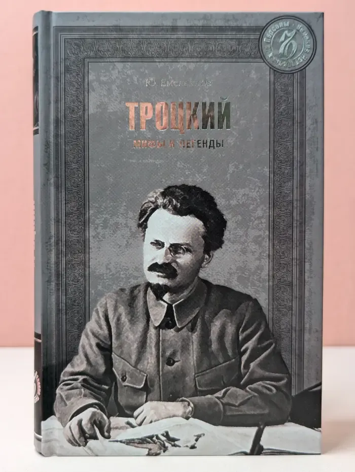 Великие исторические персоны. Троцкий. Мифы и легенды