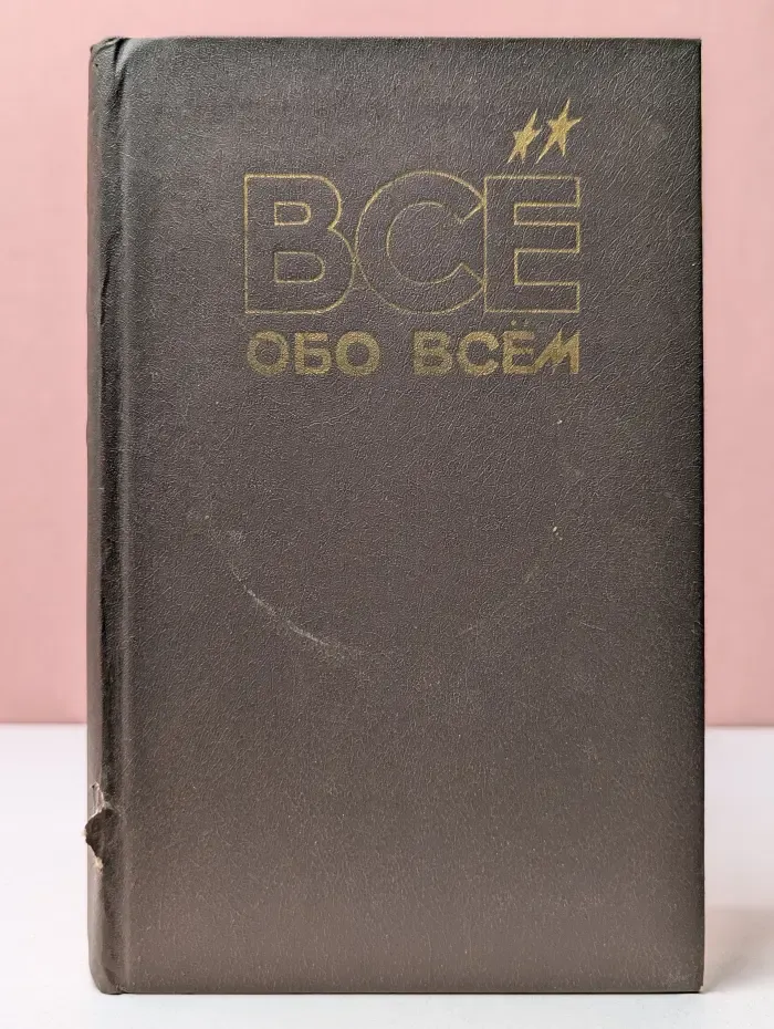 Все обо всем. Том 3