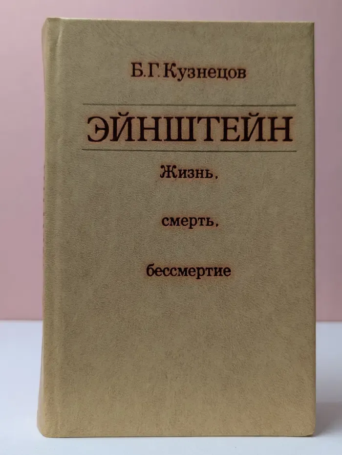 Эйнштейн. Жизнь. Смерть. Бессмертие