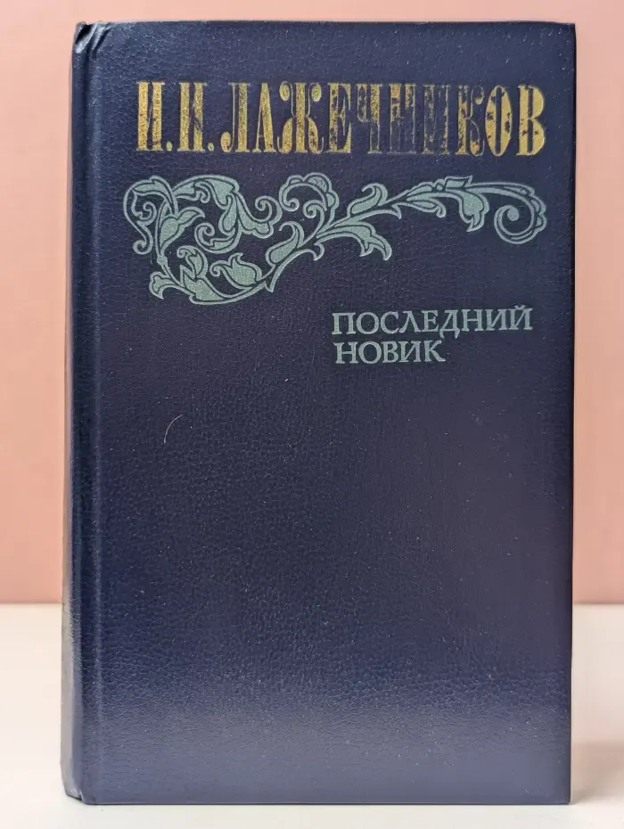 Последний Новик