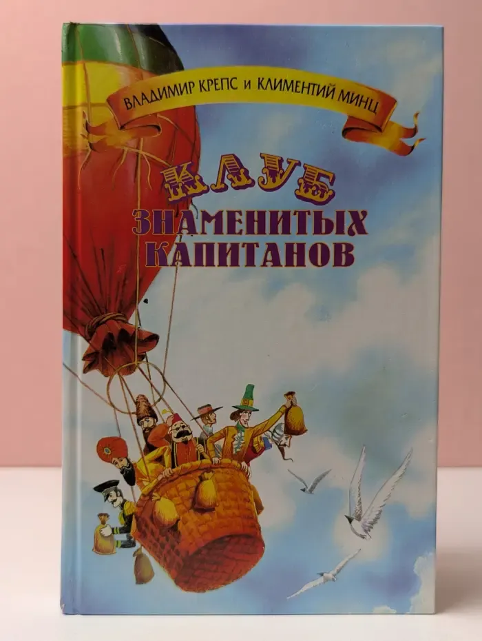 Клуб знаменитых капитанов