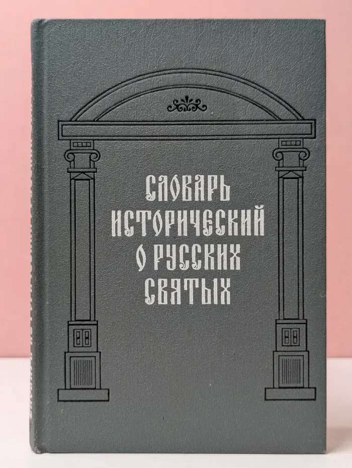Словарь исторический о русских святых