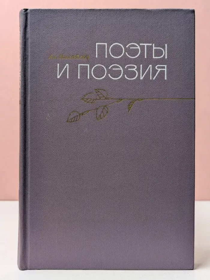 Поэты и поэзия. Портреты, проблемы, тенденции развития современной поэзии