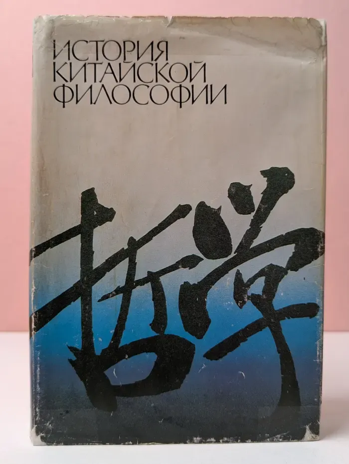 История китайской философии
