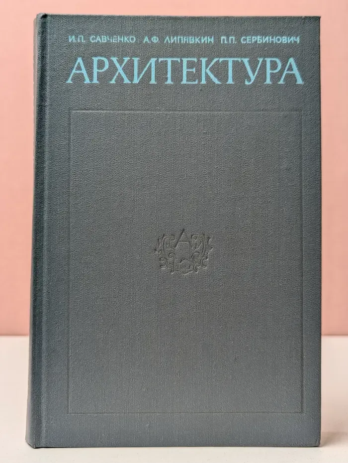 Архитектура. Учебник для строительных вузов