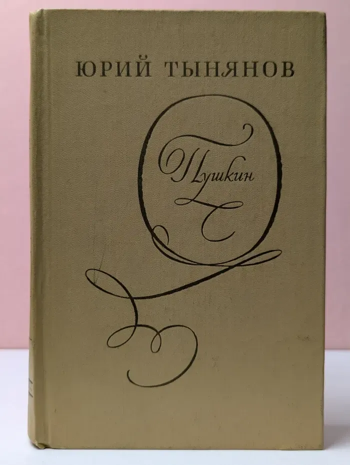 Юрий Тынянов. Пушкин