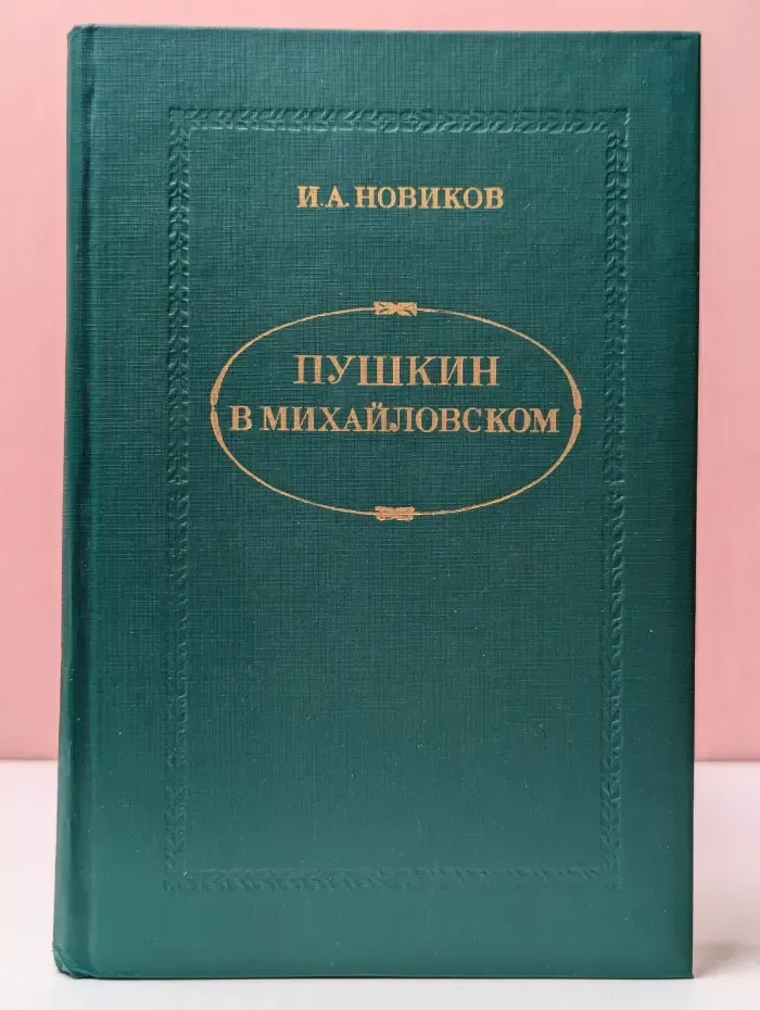 Пушкин в Михайловском
