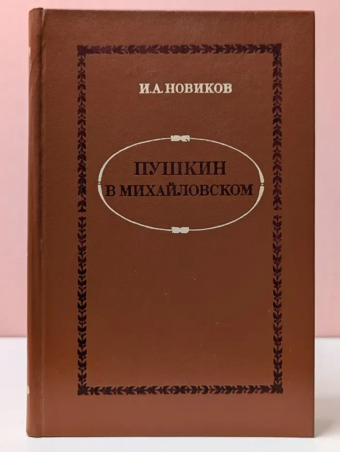 Пушкин в Михайловском