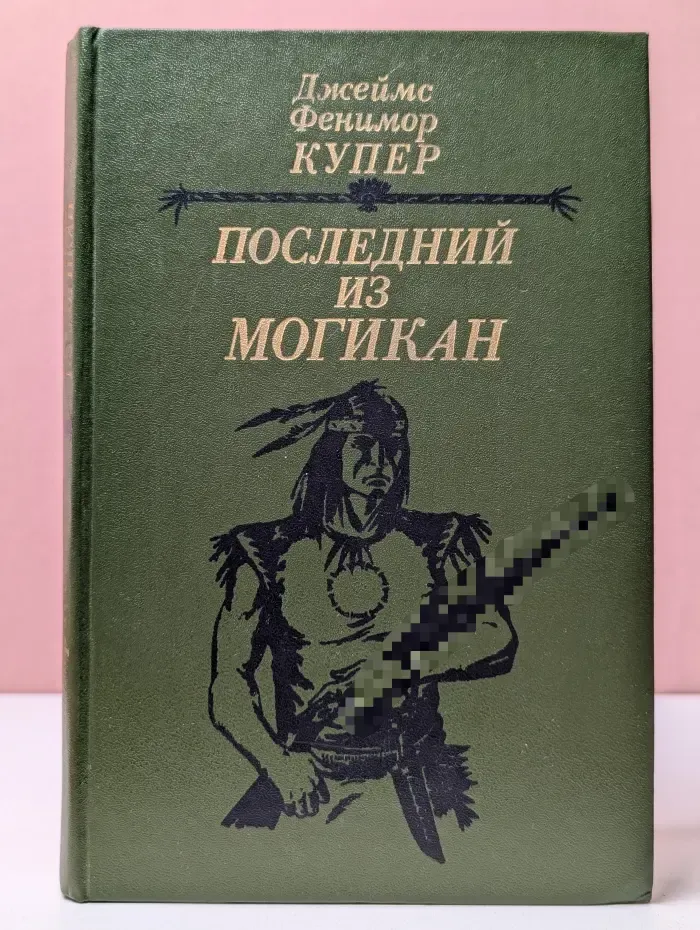 Последний из могикан, или Повестствование о 1757 году