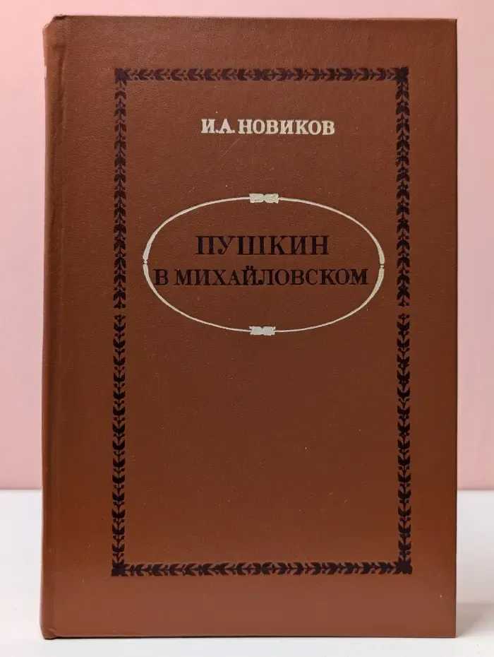 Пушкин в Михайловском