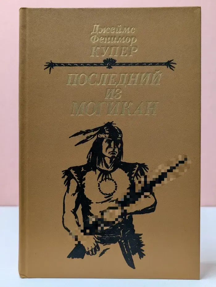 Последний из могикан, или Повестование о 1757 годе