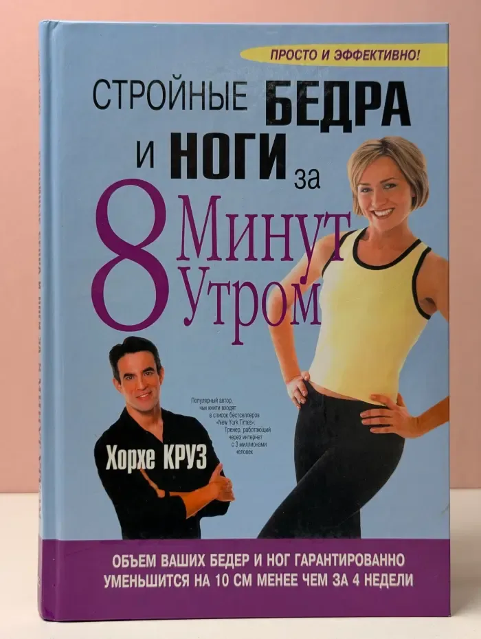 Здоровье в любом возрасте. Стройные бедра и ноги за 8 минут утром