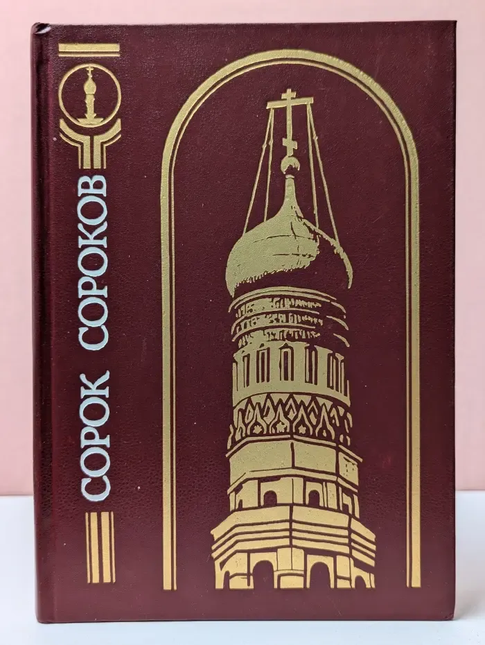 Сорок сороков. В 4 томах. Том 1