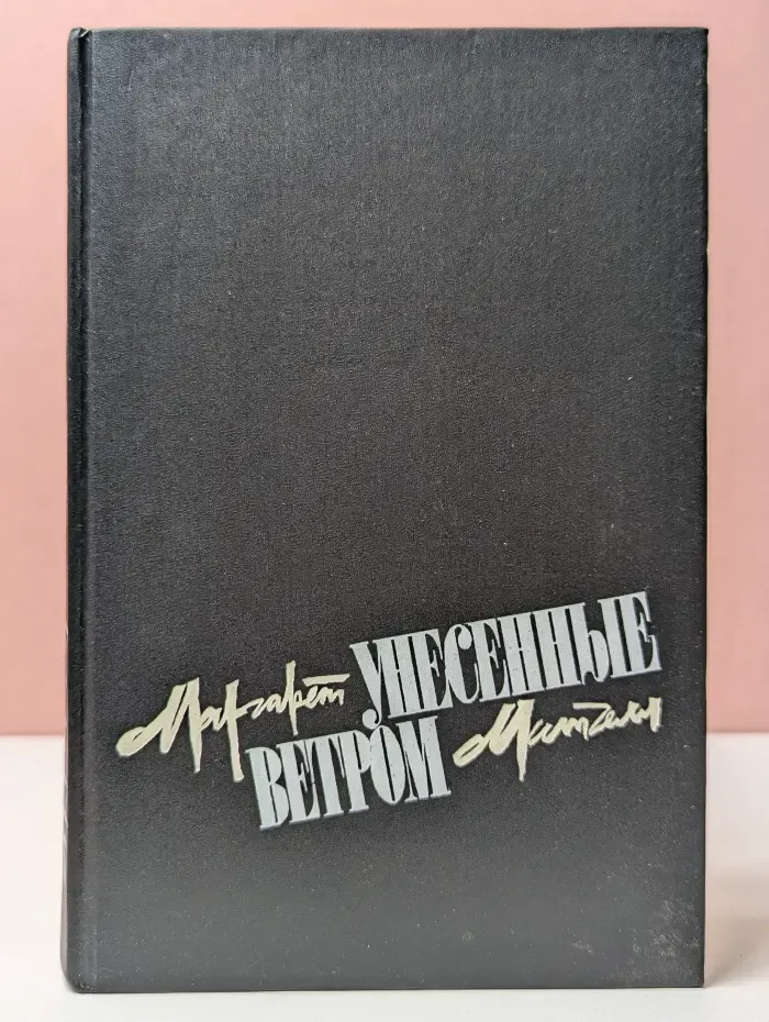 Унесенные ветром. Том 2