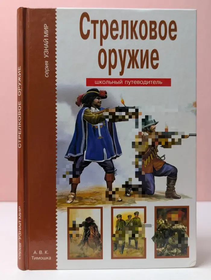 Узнай мир. Стрелковое оружие