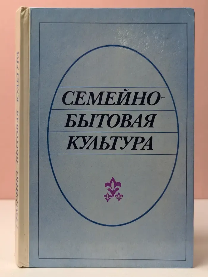Семейно-бытовая культура