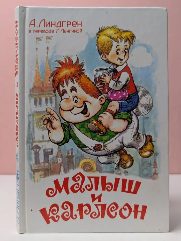 Малыш и Карлсон, который живет на крыше