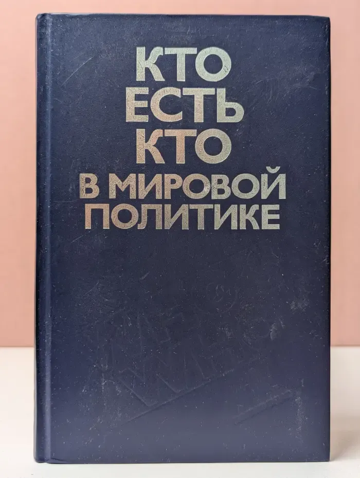 Кто есть кто в мировой политике
