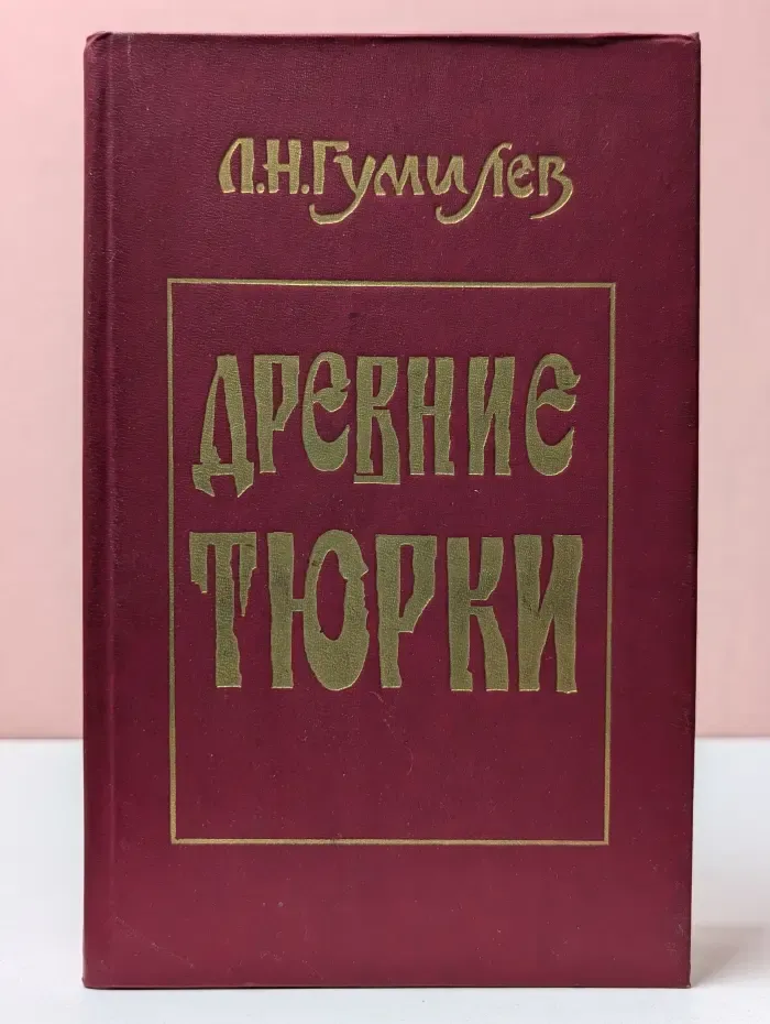 Древние тюрки