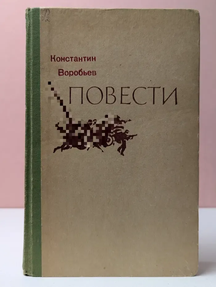 Константин Воробьев. Повести
