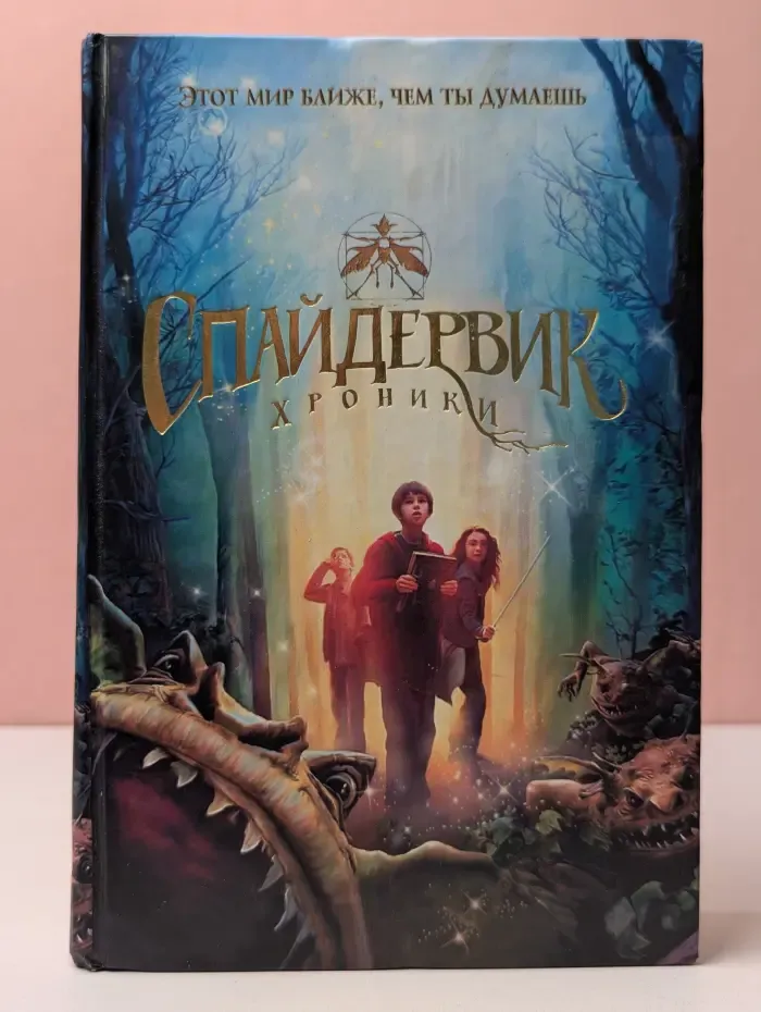 Спайдервик. Хроники