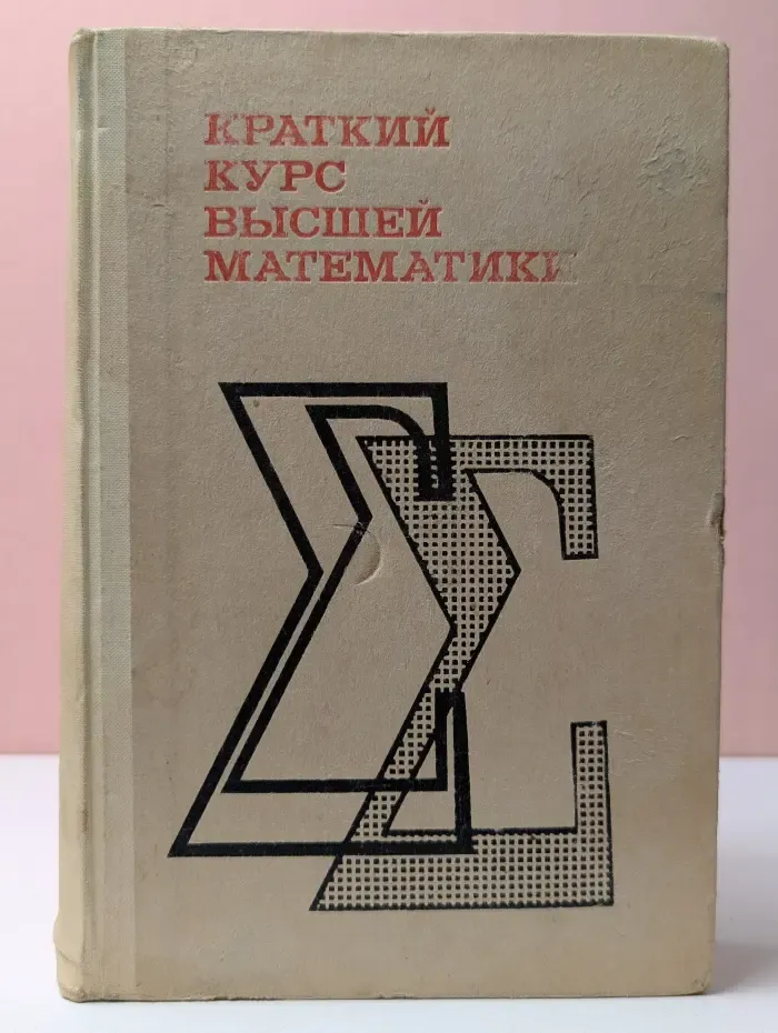 Краткий курс высшей математики