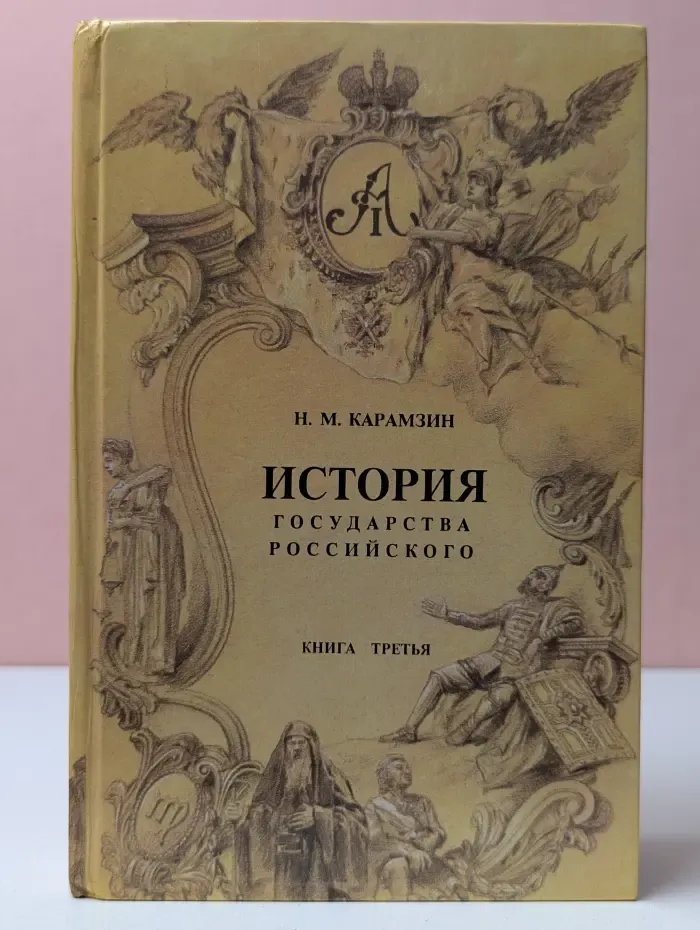История государства Российского. Книга 3
