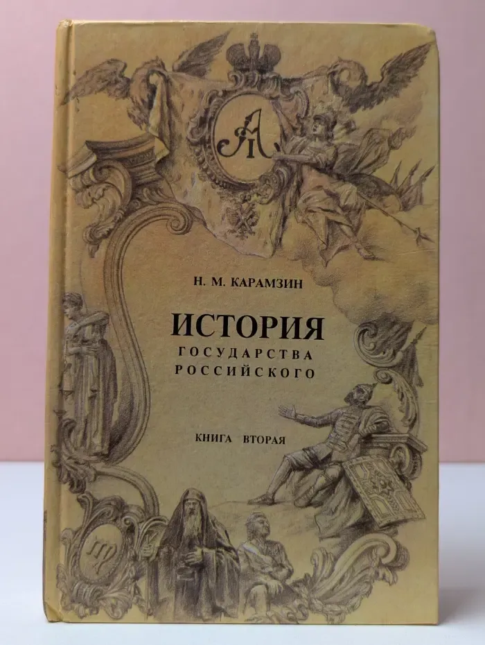 История государства Российского. Книга 2. Том 4-6