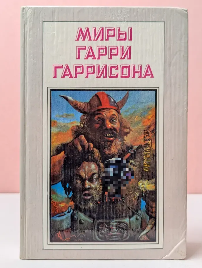 Миры Гарри Гаррисона. Книга 5. Чувство долга. Чума из космоса. Фантастическая сага