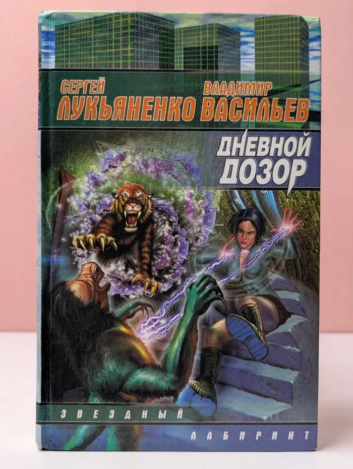 Звездный лабиринт. Дневной Дозор
