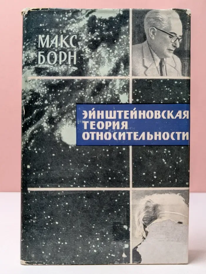 Эйнштейновская теория относительности