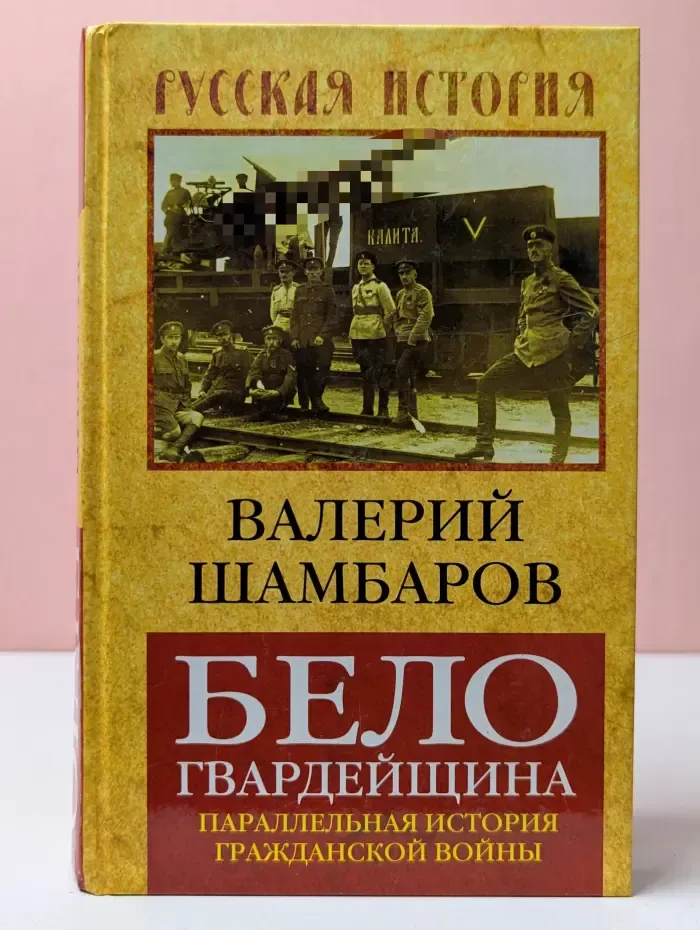 Русская история. Белогвардейщина. Параллельная история Гражданской войны