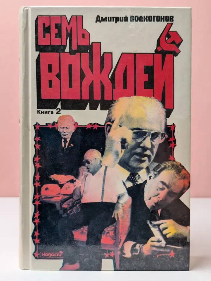 Семь вождей. Галерея лидеров СССР в 2 книгах. Книга 2