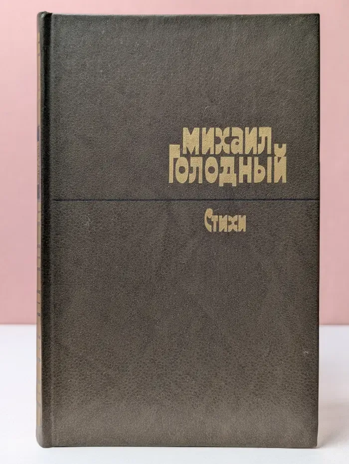 М. Голодный. Стихи