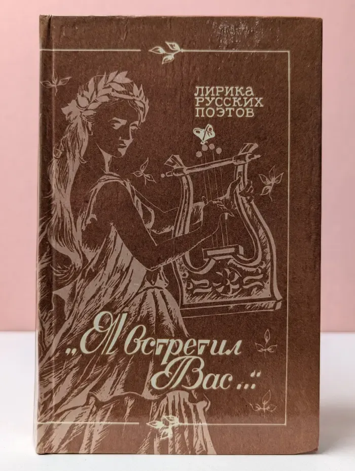 «Я встретил вас…»