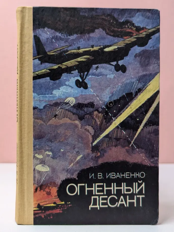 Огненный десант