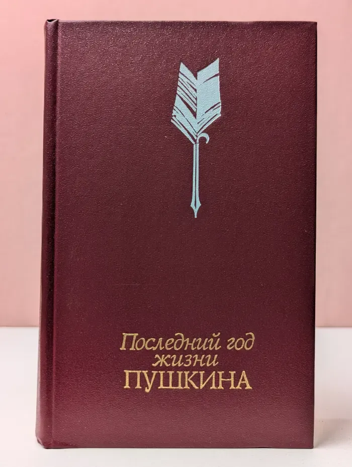 Последний год жизни Пушкина. Переписка. Воспоминания. Дневники