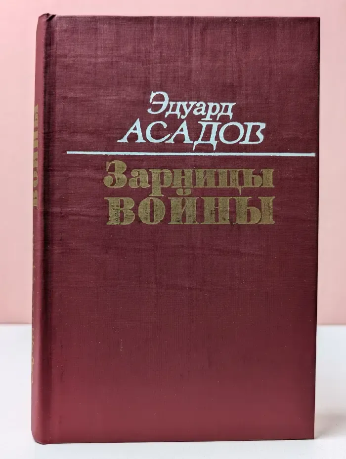 Зарницы войны